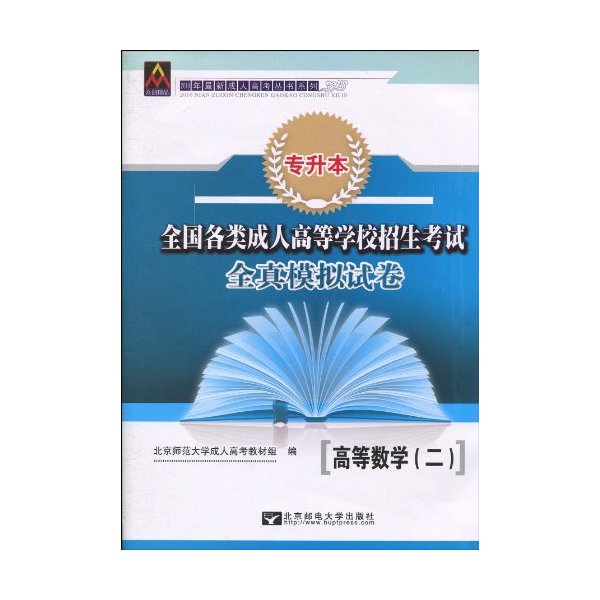 2010年-高等数学(二)-全国各类成人高等学校招生考试全真模拟试卷-专升本
