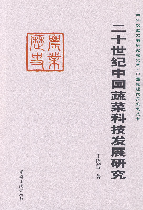 二十世纪中国蔬菜科技发展研究