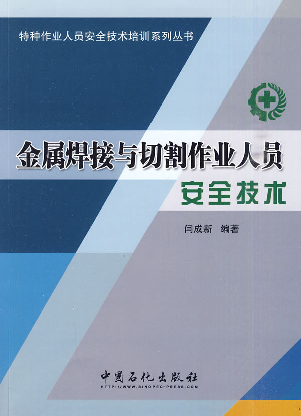 金属焊接与切割作业人员安全技术