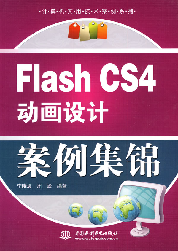 Flash CS4动画设计案例集锦