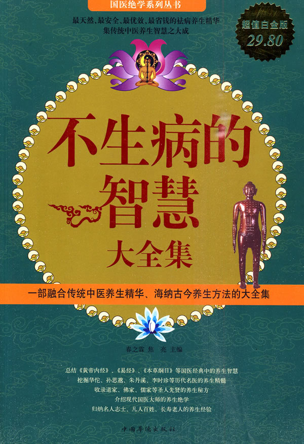 不生病的智慧大全集-超值白金版