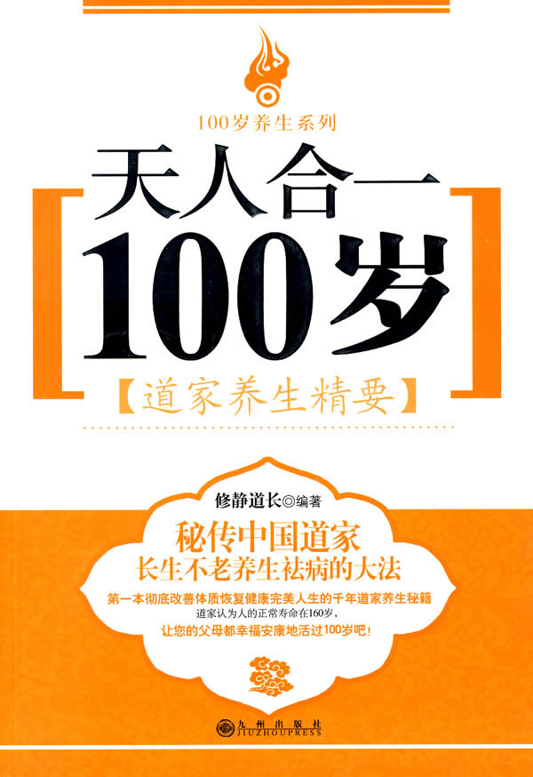 天人合一100岁道家养生精要