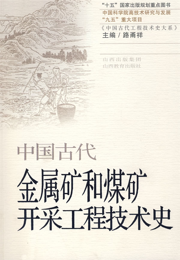 中国古代金属矿和煤矿开采工程技术史