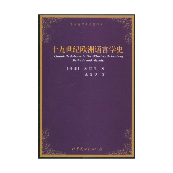 十九世纪欧洲语言学史