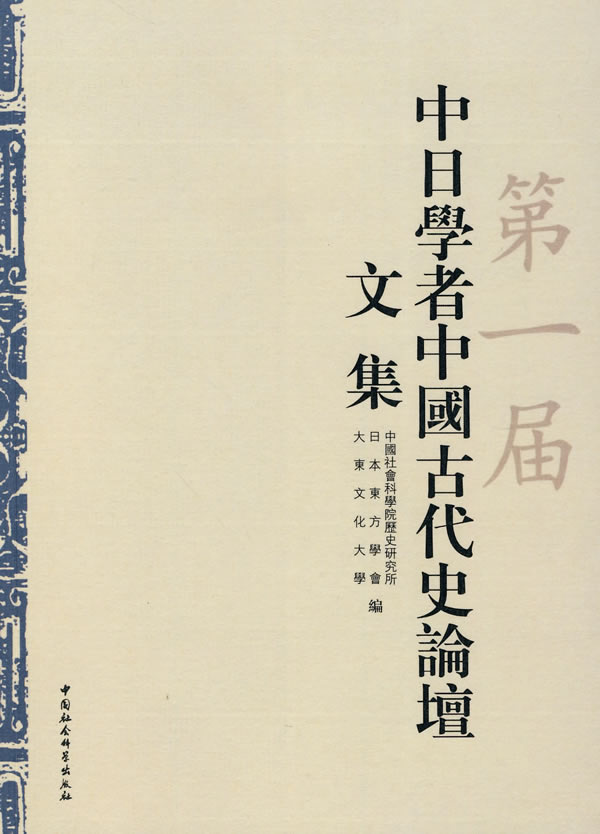 第一届 中日学者中国古代史论壇文集