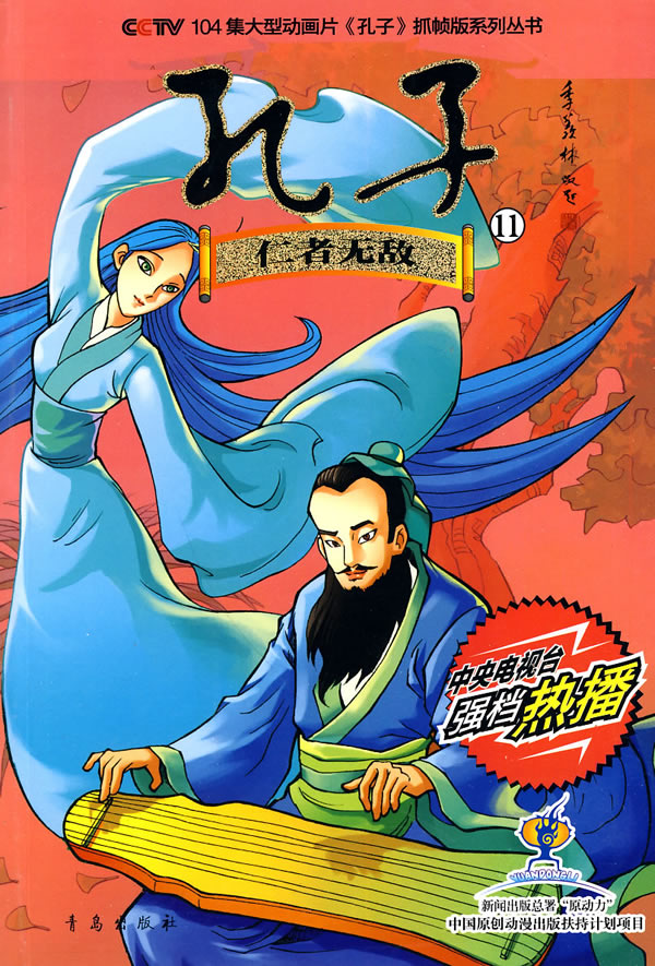 仁者无敌-孔子-11