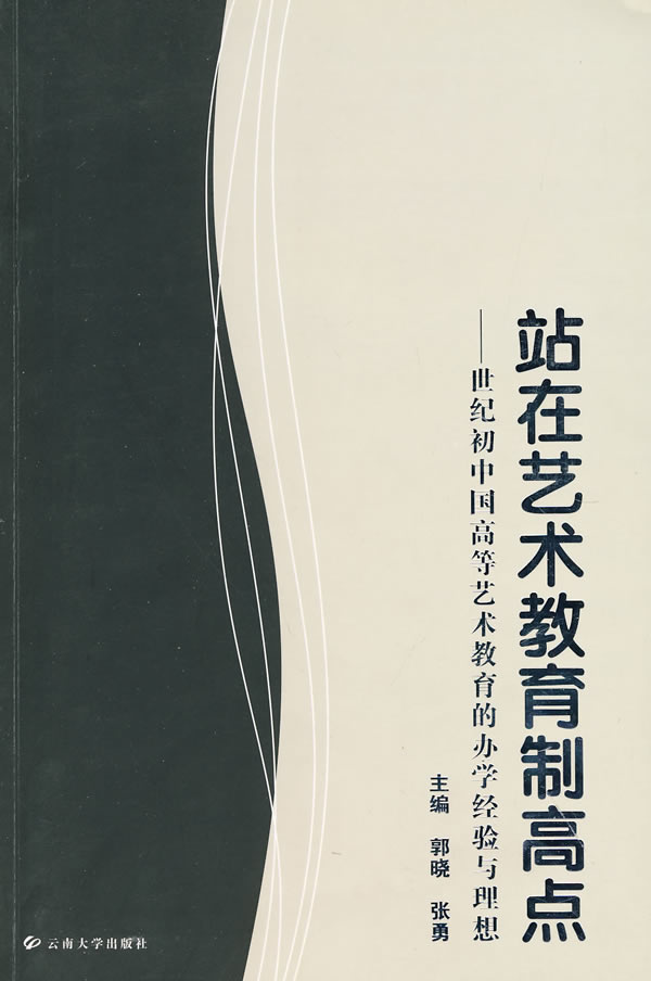 站在艺术教育制高点-世纪初中国高等艺术教育的办学经验与理想