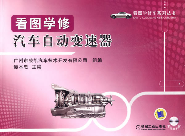 看图学修汽车自动变速器-(含1VCD)