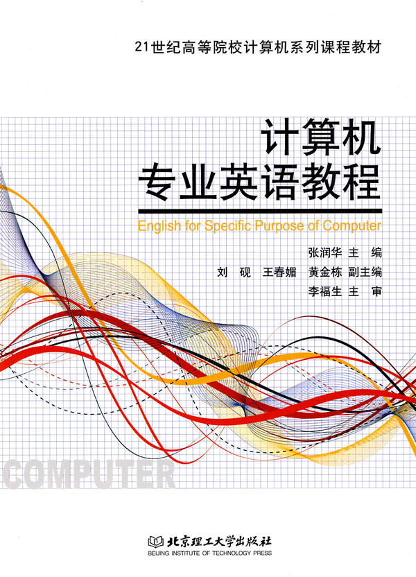 计算机专业英语教程