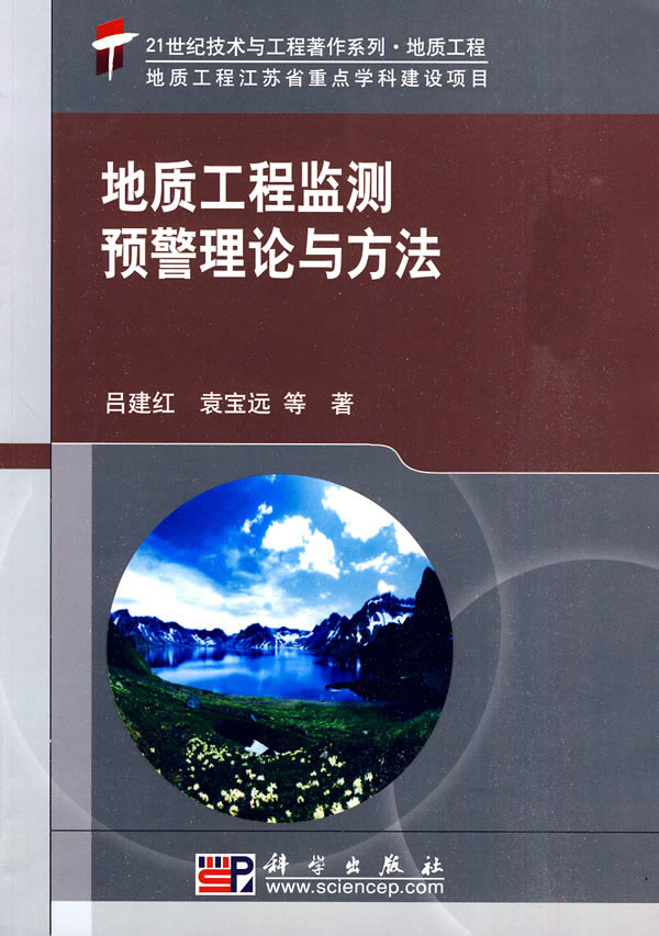 地质工程检测及预警理论与方法