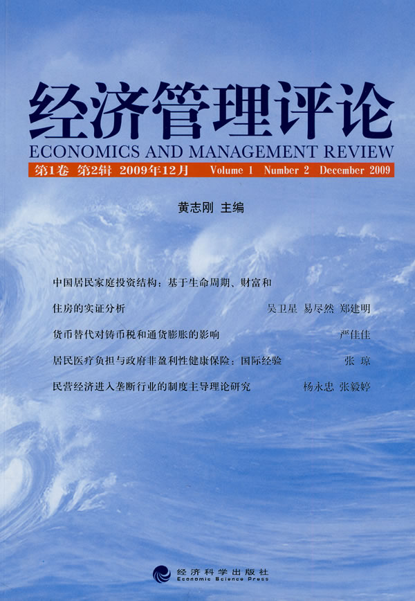 经济管理评论-第1卷 第2辑 2009年12月