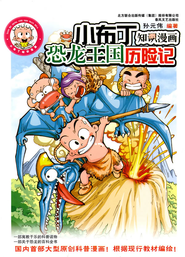 恐龙王国历险记-小布丁知识漫画