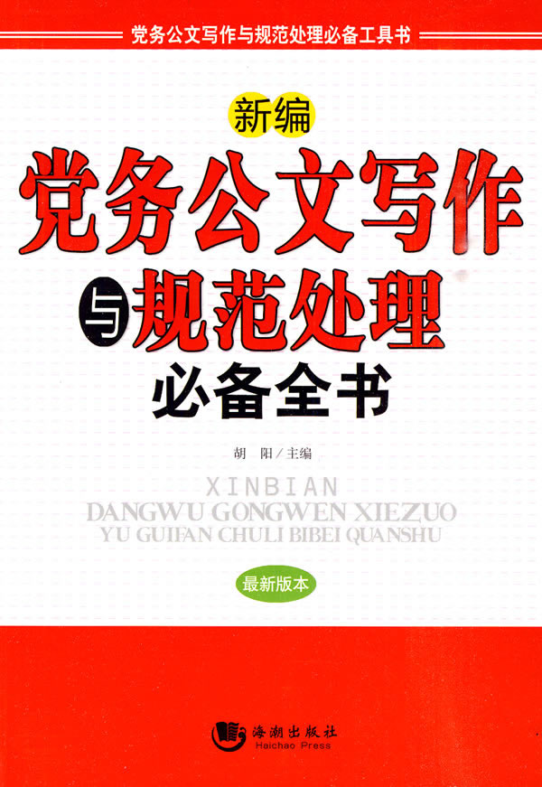 新编党务公文写作与规范处理必备全书-最新版本