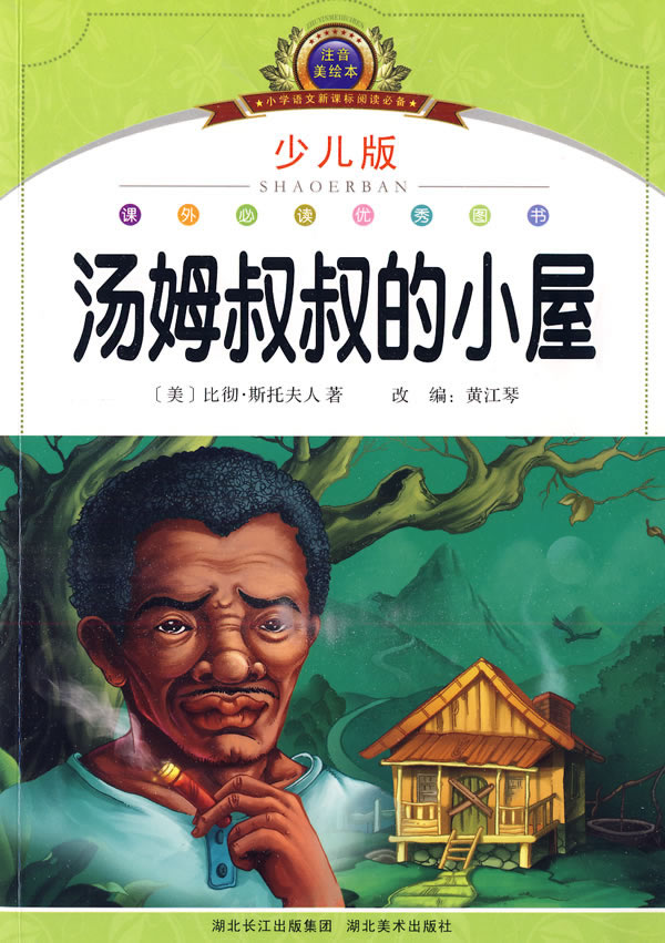 汤姆叔叔的小屋-小学语文阅读必备-注音美绘本-少儿版