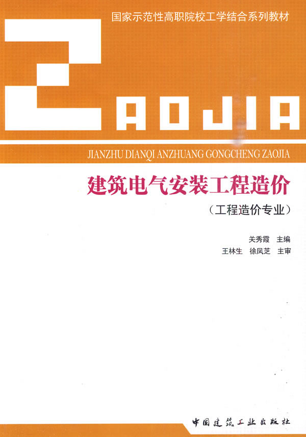 建筑电气安装工程造价—国家示范性高职院校工学结合系列教材