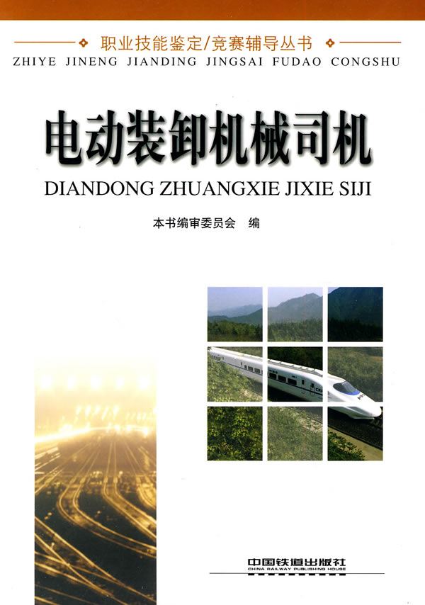 电动装卸机械司机