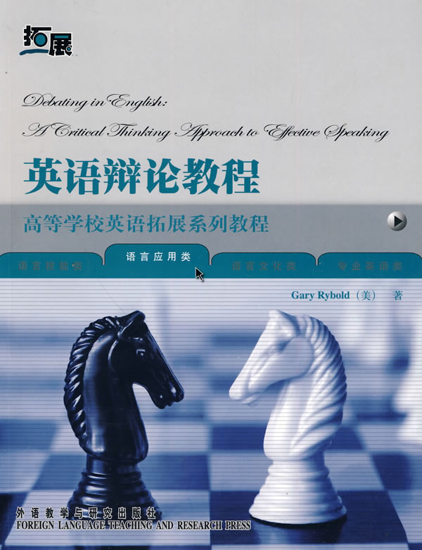 英语辩论教程:高等学校英语拓展系列教程(含DVD光盘一张)