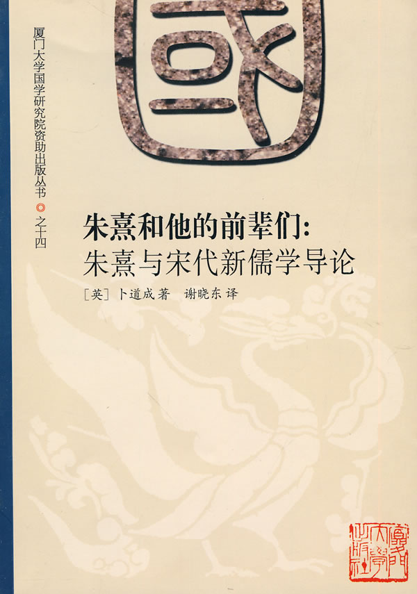 朱熹和他的前辈们-朱熹与宋代新儒学导论
