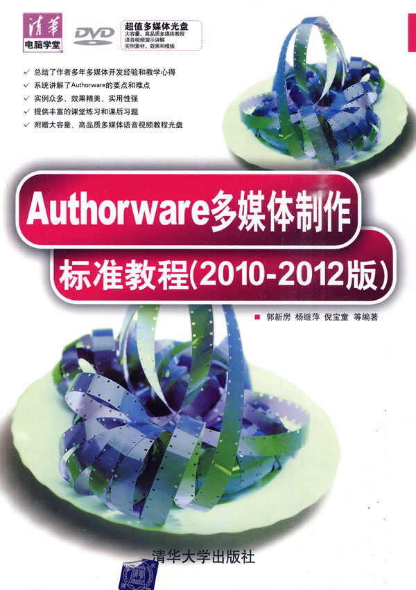 Authorware多媒体制作标准教程(2010-2012版)