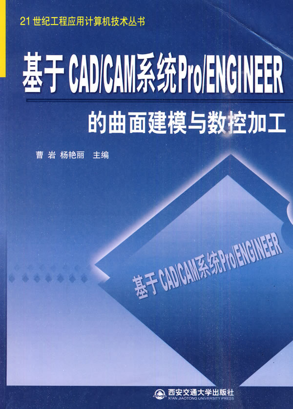 基于CAD/CAM系统Pro/Engineer的曲面建模与数控加工