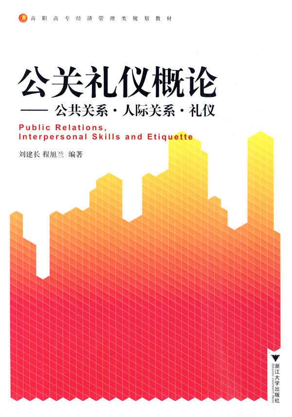 公关礼仪概论-公共关系.人际关系.礼仪