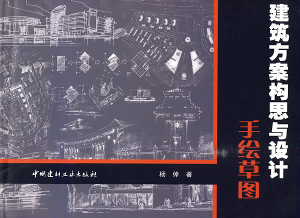 建筑方案构思与设计手绘草图