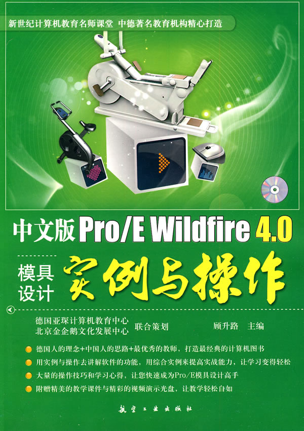 中文版Pro/E Wildfire 4.0模具设计实例与操作-含1CD