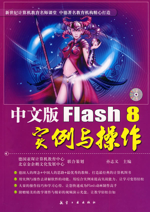 中文版Flash 8实例与操作-含1CD