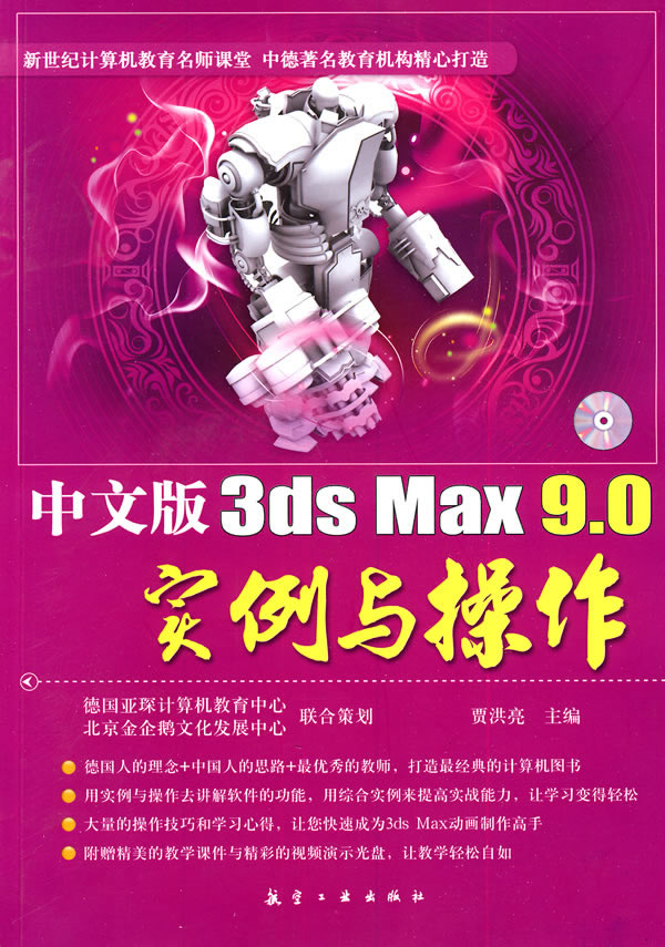 中文版3ds Max 9.0实例与操作-含1CD