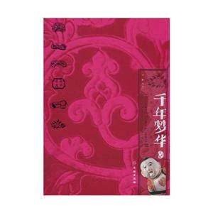 千年梦华-中国古代陶瓷枕-第贰编