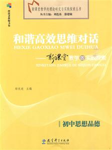 初中思想品德-和谐高效思维对话-新课堂教学的实践探索