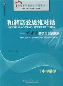 小学数学-和谐高效思维对话-新课堂教学的实践探索