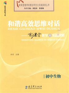 初中生物-和谐高效思维对话-新课堂教学的实践探索