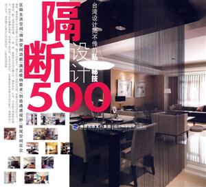 隔断设计500