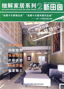 新田园-细解家居系列-2