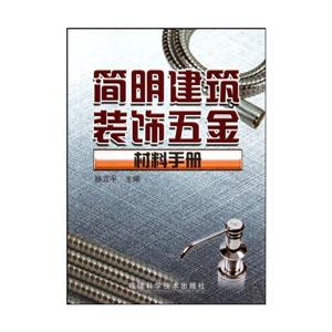 简明建筑装饰五金材料手册