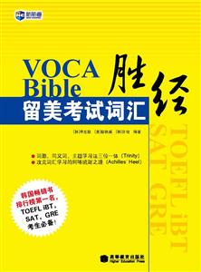 Voca Bible留美考试词汇胜经