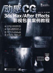 动感CG-3ds Max/After Effects影视包装案例教程-附赠1DVD.含所有案例完整工程文件