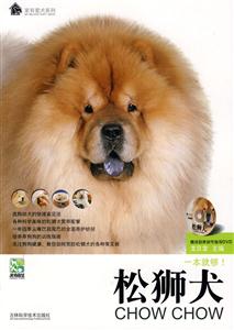松狮犬-赠送驯养细节指导DVD