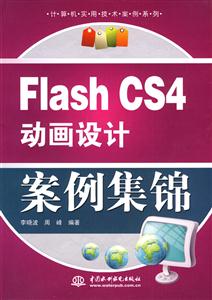Flash CS4动画设计案例集锦