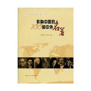 影响中国的100部中外名著-世界名著阅读经典文库