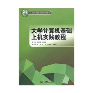 大学计算机基础上机实践教程