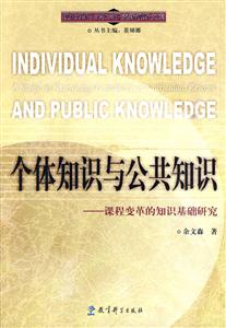 个体知识与公共知识-课程变革的知识基础研究