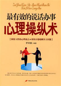 最有效的说话办事心理操纵术