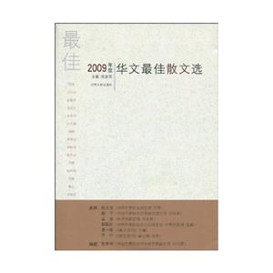 009年度华文最佳散文选"