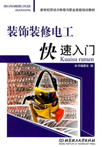 装饰装修电工快速入门