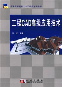 工程CAD高级应用技术-含光盘