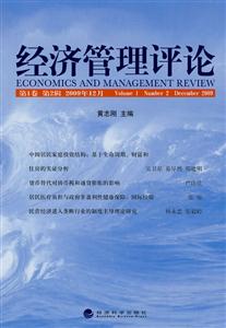 经济管理评论-第1卷 第2辑 2009年12月