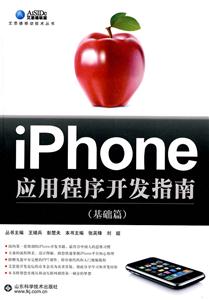 基础篇-iPhone应用程序开发指南-赠光盘一张