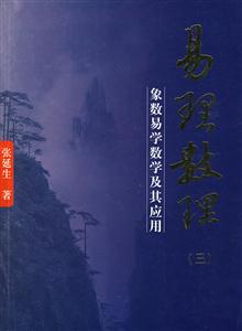 易理数理(三)